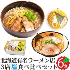 北海道 有名店 ラーメン ギフト 塩ラーメン セット 3種食べ比べ 全6食（2食入り×3箱） 飛燕 凡の風 らーめん虎 生ラーメン 常温 さがみ屋 送料無料｜156