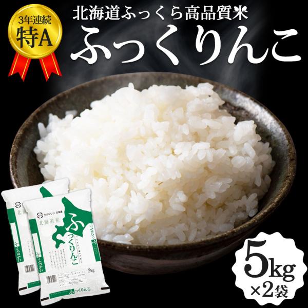 ふっくりんこ 10kg（5kg×2袋） 令和5年 道産米 おこめ 北海道米 北海道産 お米