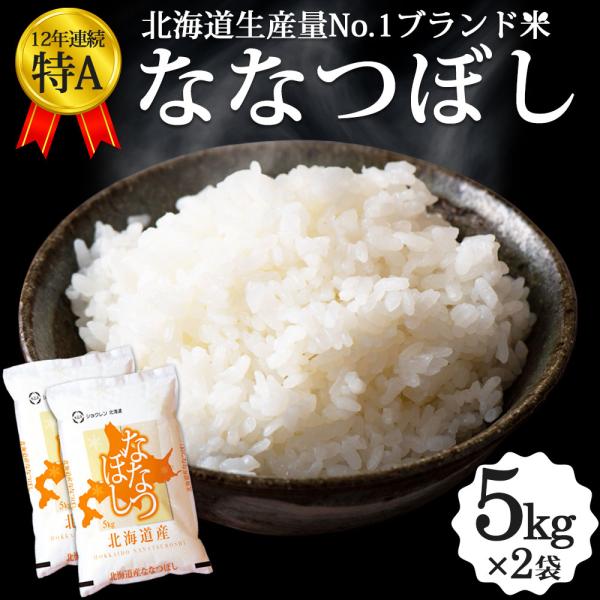 新米 ななつぼし 10kg（5kg×2袋） 北海道産 令和5年 道産米 おこめ 北海道米 特A お米