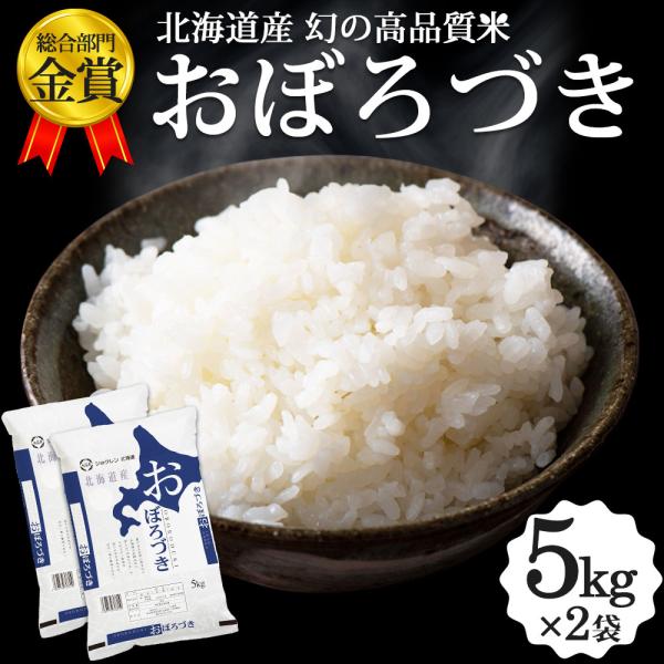 新米 おぼろづき 10kg（5kg×2袋） 北海道産 お米 令和5年 道産米 おこめ 北海道米