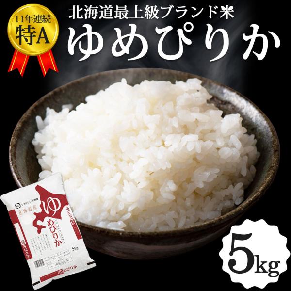 新米 ゆめぴりか 5kg 北海道産 令和5年 道産米 おこめ 北海道米 特A お米