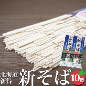 限定販売 新そば 2023 北海道産 新得そば 200g×10把 送料無料 北海道 北海道産 蕎麦 期間限定 乾麺｜156