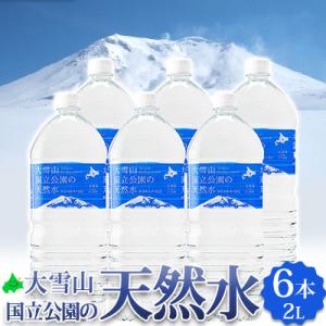 天然水 大雪山国立公園の天然水 2リットル 12本（6本入り2箱） 北海道