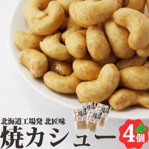 焼カシュ― 85g×4個 北海道 池田食品 創作豆 カシューナッツ ナッツ 豆菓子 おつまみ