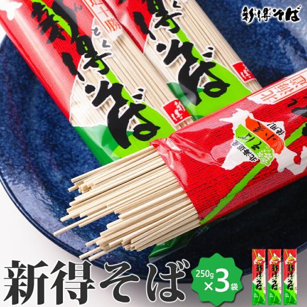 新得そば 250g×3把 北海道産 乾麺 蕎麦 そば ポスト投函 ネコポスで発送 送料無料