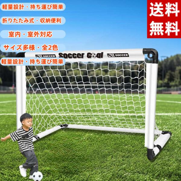 サッカーゴール 折りたたみ式 子供用 5点セット 室内室外対応 軽量 組立不要 収納バッグ付き 60...
