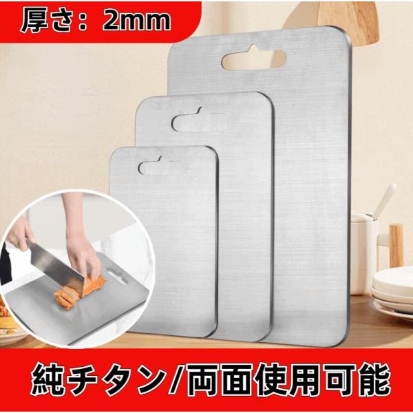 純チタンまな板 抗菌防錆軽量 2mm厚 3サイズ展開 両面使用可能 業務用・家庭用