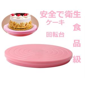 ケーキ回転台 ケーキ装飾台 14cm ケーキ作り用 ターンテーブル　回転台 ターンテーブル クールス...