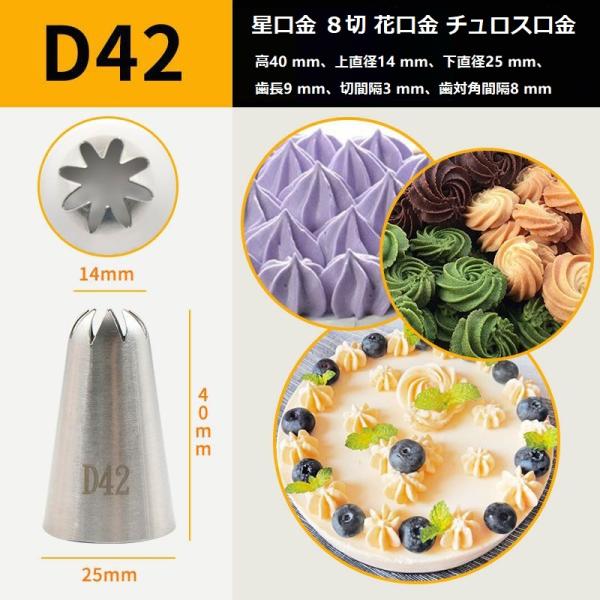 チュロス口金D42  クリームケーキ 口金D42絞り口金 星口金 ８切 花口金 チュロス口金　チュロ...