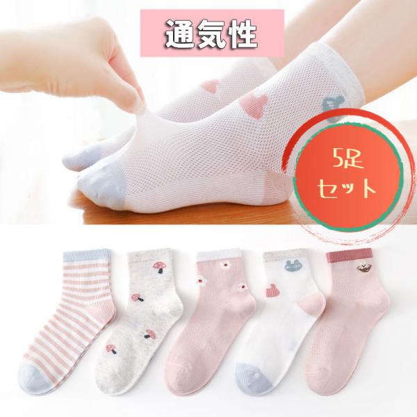 女の子用メッシュソックス 5足セット 綿素材 通気性抜群 ホルムアルデヒド不使用 植物由来染料 キッ...