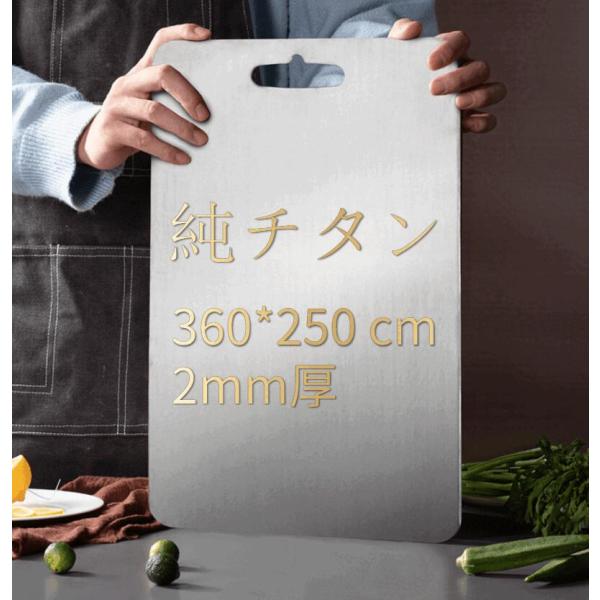 純チタンまな板 抗菌防錆 軽量2mm厚 360×250mm 両面使用 キッチン調理板