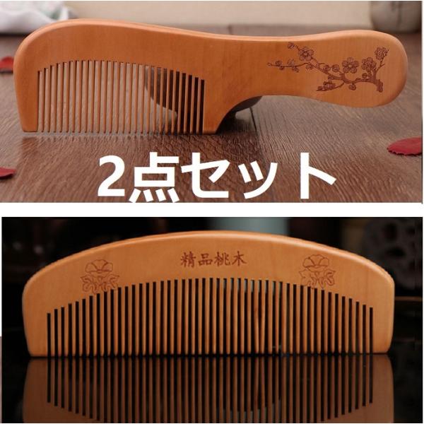 2点セット 桃木製   くし ヘアブラシ くし 静電気防止 ブラッシングブラシ   　 木製ヘアブラ...