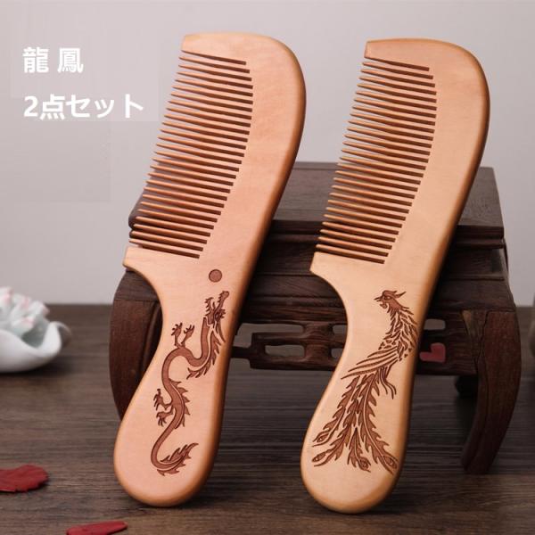 2点セット 龍鳳桃木製    ヘアブラシ くし 静電気防止 櫛 つげ クシ ブラッシングブラシ  木...