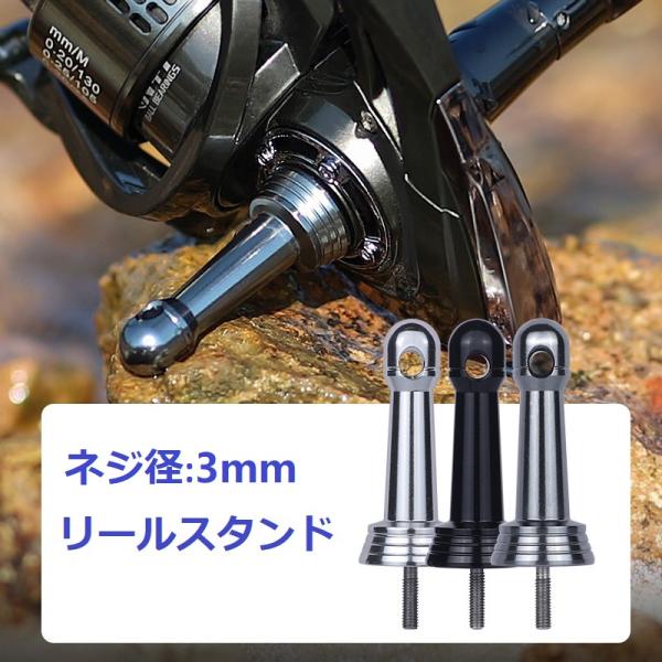 1個ネジ径3mm リールスタンド 42mm スピニングリール 保護用 フック掛け バランサー アルミ...
