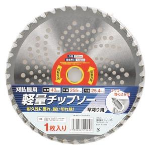 草刈刃　軽量チップソー　２５５ｍｍ×４０Ｐ　１０枚