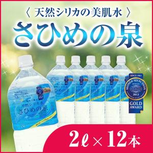 天然シリカの美肌水 さひめの泉ペットボトル 2L×12本 産...