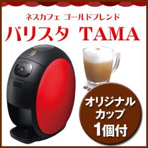 ネスカフェゴールドブレンド バリスタ TAMA レッド SPM9633R 期間限定!オリジナルカップ1個プレゼント コーヒーメーカー