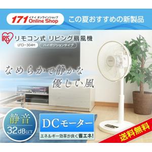 送料無料 / アイリスオーヤマ 扇風機 DCモーター ハイポジション 静音 リモコン付き タイマー付き 風量12段階 羽根7枚 LFD-304H  アイリスオーヤマ/冷風 熱帯夜