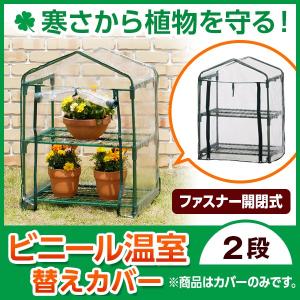 ビニール温室　２段用替えカバー　GRH-N01CT　タカショー / ホームセンター