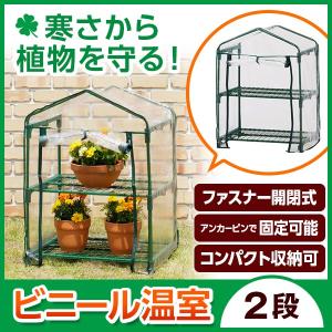 ビニール温室 2段 GRH-N01T タカショー...の商品画像