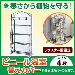 ビニール温室 スリム ４段用 替えカバー ＡＳＨ−２０ＣＴ タカショーの商品画像