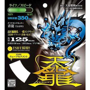 TENRYU ダイヤモンドカッタ青龍125 T5-BWS 天龍製鋸の商品画像