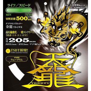 TENRYU ダイヤモンドカッタ金龍205 T8-GWR 天龍製鋸 - 最安値・価格