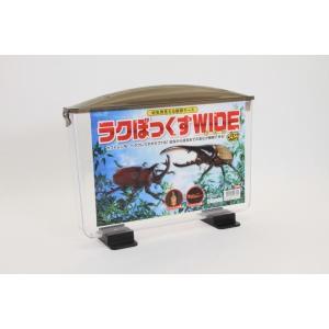 幼虫観察ケースラクぼっくす（ワイド）見える飼育ケース