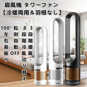 セラミックヒーター 温冷風扇 扇風機型 羽根なし 冷風扇風機 静音温風機 速暖/冷 首振 タワーファンリモコン付き ファンヒーター 電気ストーブファンヒーター