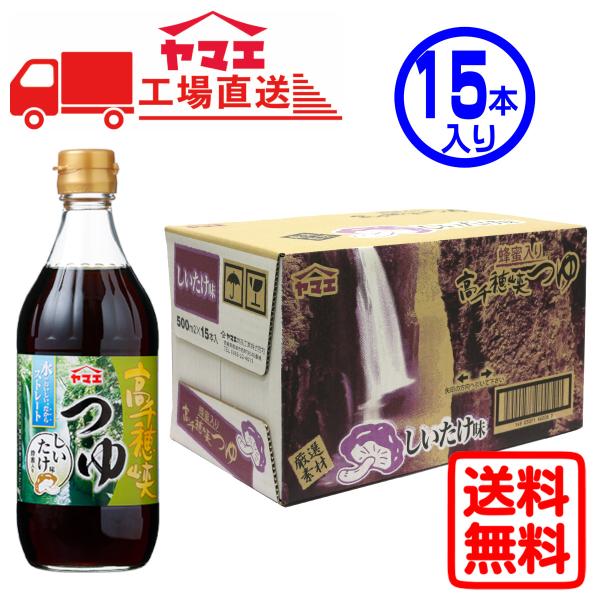 【ケース販売】ヤマエ　高千穂峡つゆ　しいたけ味　(500ml×15本入り)　工場直送　送料無料