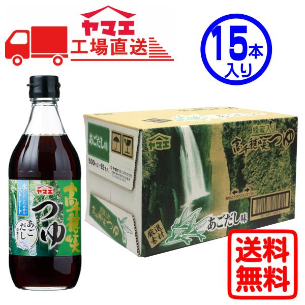 【ケース販売】ヤマエ　高千穂峡つゆ　あごだし味　(500ml×15本入り)　工場直送　送料無料