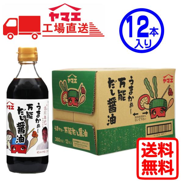 【ケース販売】ヤマエ　うまかぁ〜万能だし醤油　(360ml×12本入り)　工場直送　送料無料