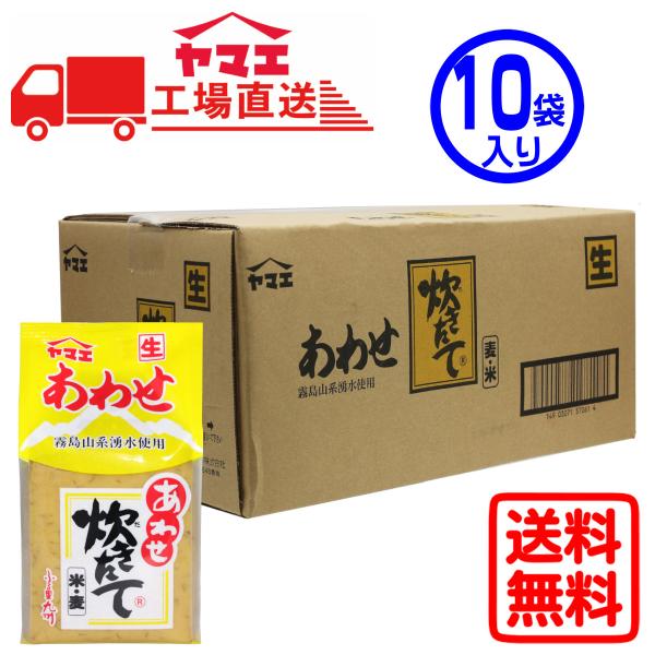 【ケース販売】ヤマエ　炊きたてあわせみそ（1kg×10袋入り）