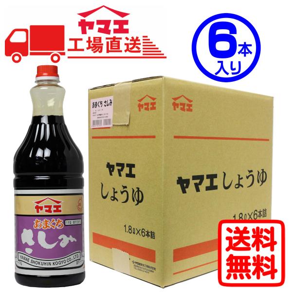 【ケース販売】ヤマエ　さしみ醤油　あまくちさしみ醤油（1.8L×6本入り）