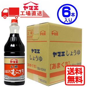 【ケース販売】ヤマエ　こいくち醤油　上級あまくちむらさき（1.8L×6本入り）｜江夏本店 Yahoo!店