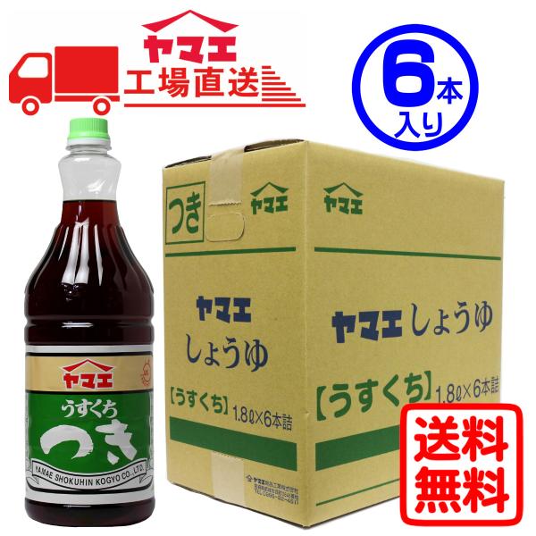 【ケース販売】ヤマエ　うすくち醤油　つき（1.8L×6本入り）