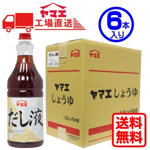 【ケース販売】ヤマエ　業務用だし液(1.8L×6本入り)　工場直送　送料無料｜1871