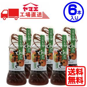 ヤマエ 空飛ぶ玉ネギ使用ノンオイルドレッシング(250ml×6本入り