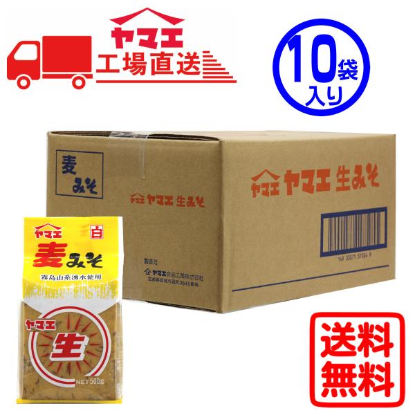 【ケース販売】ヤマエ　白生麦みそ（500g×10袋入り）
