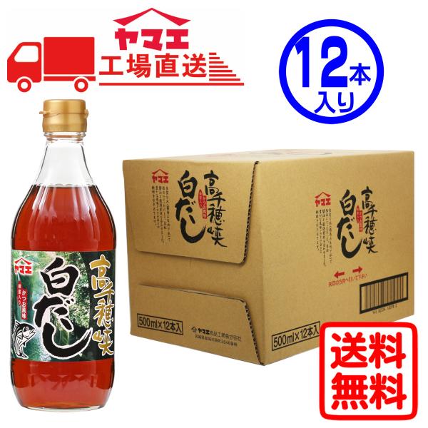 【ケース販売】ヤマエ　高千穂峡白だし(500ml×12本入り)　工場直送　送料無料