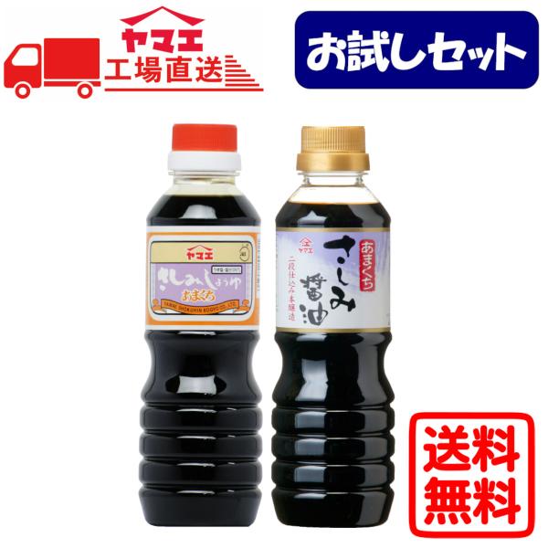 【お試しセット】ヤマエ　あまくちさしみ醤油＆本醸造あまくちさしみ醤油(360ml×2本)