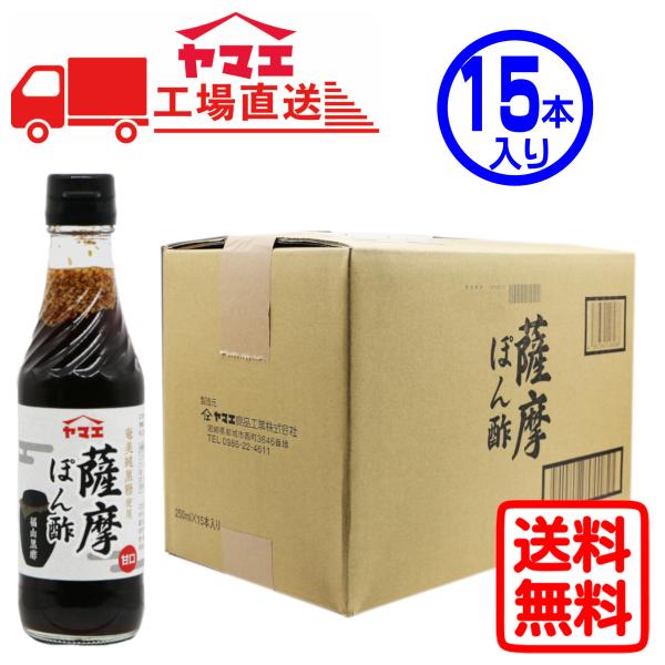 【ケース販売】ヤマエ　薩摩ぽん酢（250ml×15本入り）