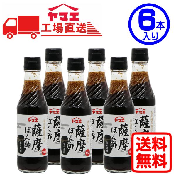 ヤマエ　薩摩ぽん酢（250ml×6本入り）