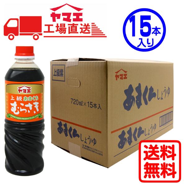 【ケース販売】上級あまくちむらさき720ml×15本
