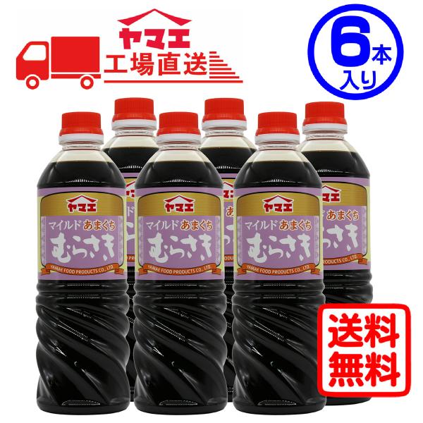 ヤマエ　マイルドむらさき720ml×6本