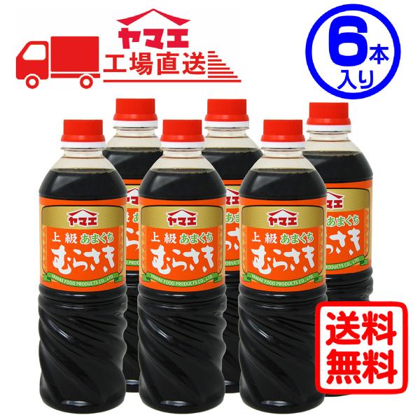 ヤマエ　上級あまくちむらさき720ml×6本