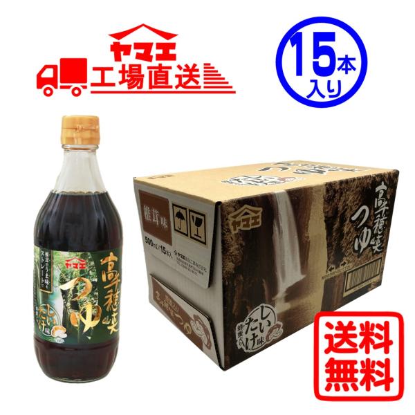 【ケース販売】ヤマエ　高千穂峡つゆ椎茸(500ml×15本入り)　工場直送　送料無料