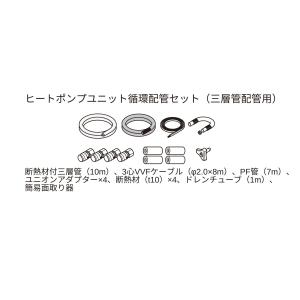 三菱 エコキュート 部材【GT-KPSET5】ヒートポンプ架橋PE配管