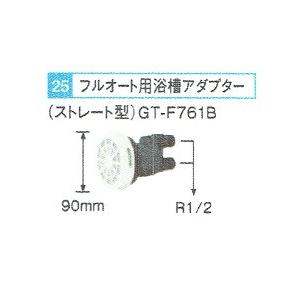 三菱 エコキュート 電気温水器 循環アダプター フルオート用 ストレート型 GT - F761B｜1885