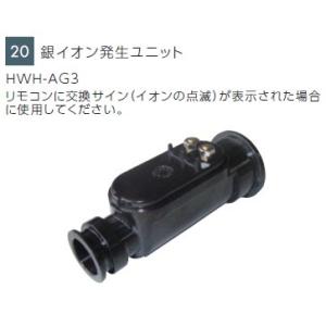 東芝 エコキュート　銀イオン発生ユニット HWH　-　AG3